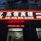连云港志信宾馆