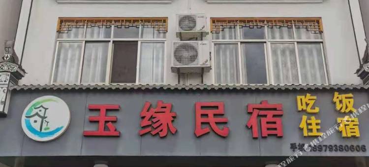 婺源玉缘民宿图片