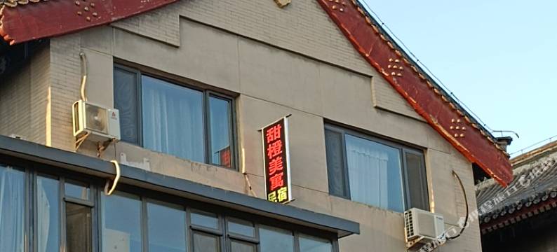 天津甜橙美寓民宿图片