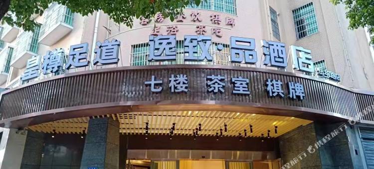 逸致•品酒店(岳华路店)图片