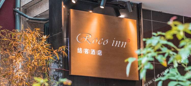 络客酒店(诸暨高铁站店)图片