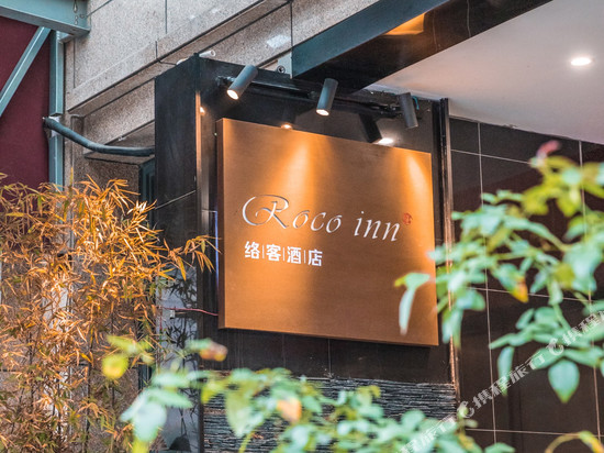 络客酒店(诸暨高铁站店)