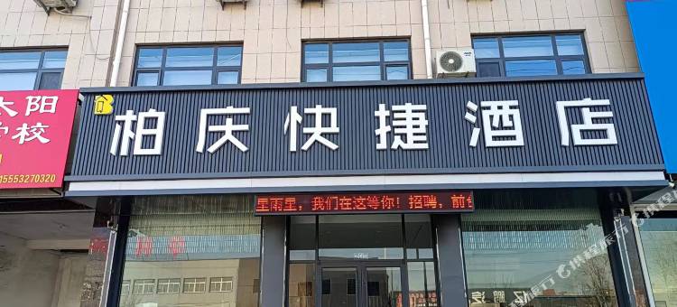 临清柏庆快捷酒店图片