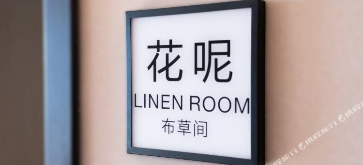 希岸·轻雅酒店(长春砂之船中东奥莱店)图片