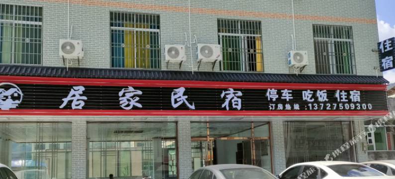 居家民宿图片