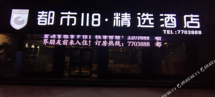都市118·精选酒店(梁山拳铺润泽苑店)图片