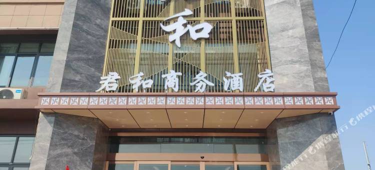 君和商务酒店图片