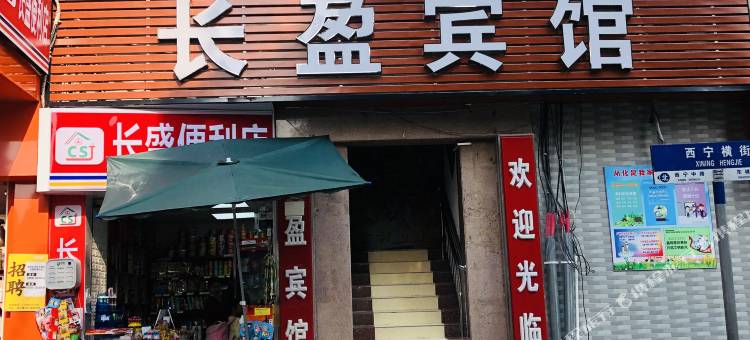 广州从化长盈宾馆(新世纪广场店)图片