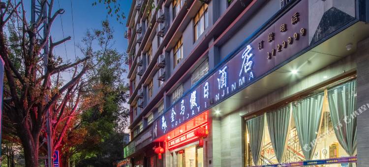 江城金马假日酒店图片