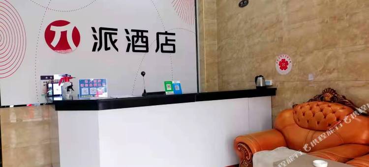 派酒店(宝鸡陇县北大街店)图片