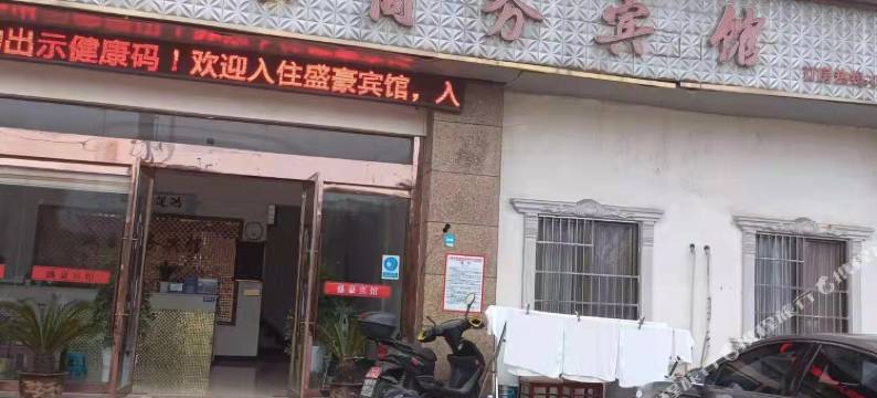 宣城盛豪商务宾馆(万达广场店)图片