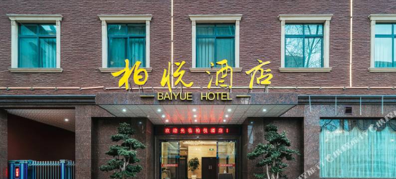 罗江柏悦酒店(1788商业广场店)图片