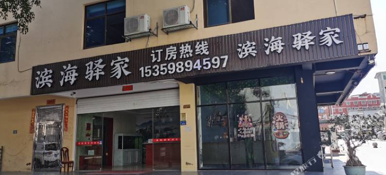 厦门滨海驿家(集美学村石鼓路店)图片