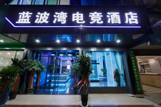 抚州蓝波湾电竞民宿