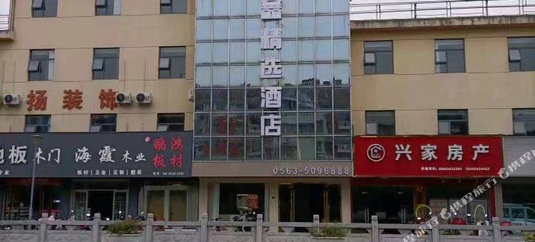 万鑫精选酒店图片