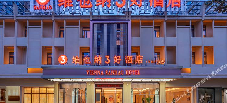 维也纳3好酒店(巢湖万达广场店)图片