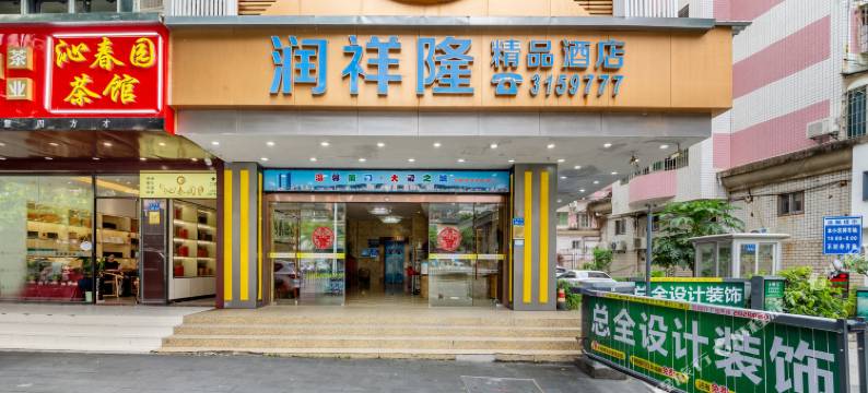 润祥隆精品酒店(厦门吕岭路江头地铁站店)图片