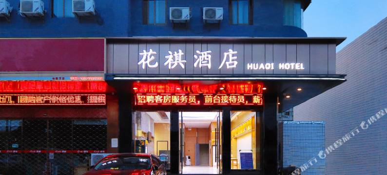 花祺酒店(通州金沙银河路店)图片