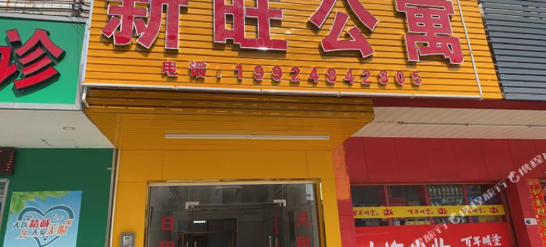 新兴新旺公寓图片