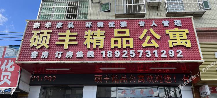 硕丰精品公寓(大朗店)图片