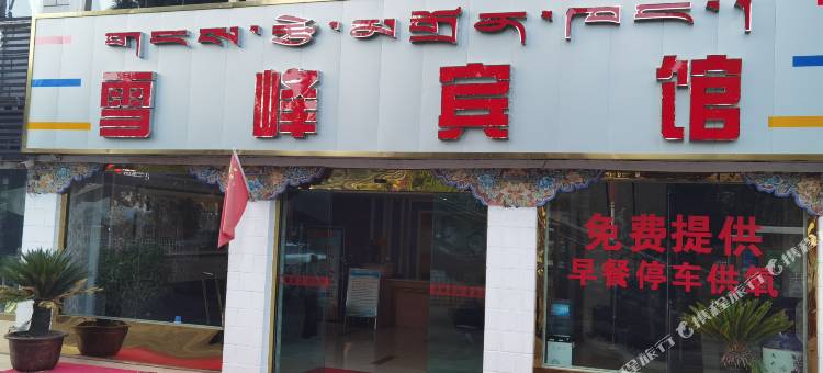 拉萨雪峰宾馆(布达拉宫店)图片