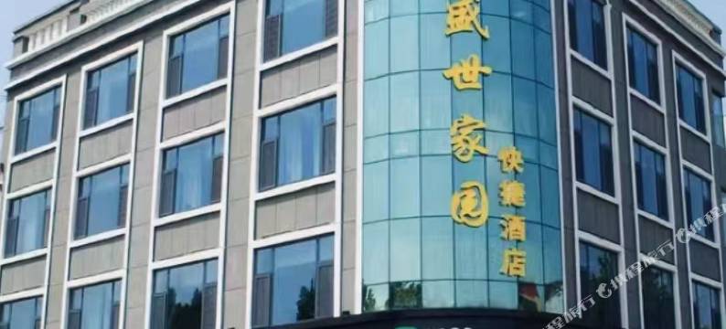 盛世家园快捷酒店(日照岚山区第一中学店)图片