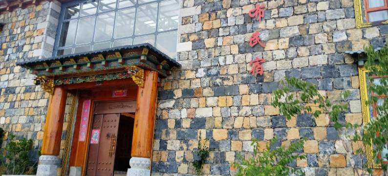 香格里拉萨松布民宿图片