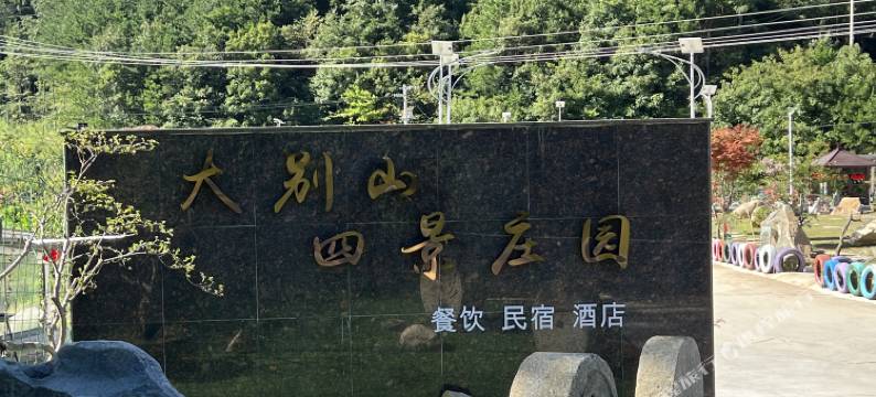 大别山四景庄园酒店图片