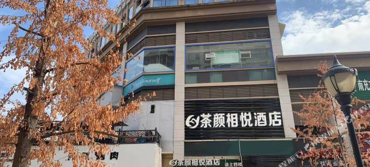 南充茶颜相悦酒店图片