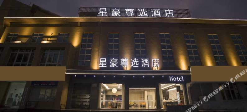瑞安星豪尊选酒店(陶山店)图片