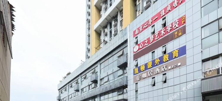 咖居酒店(南京工业大学龙华路地铁站店)图片