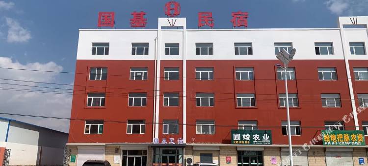 国基民宿图片