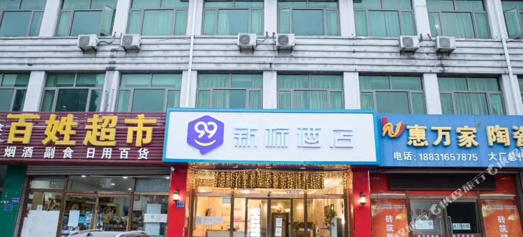 99新标酒店(大厂店)图片