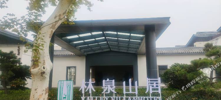 随县林泉山居酒店图片