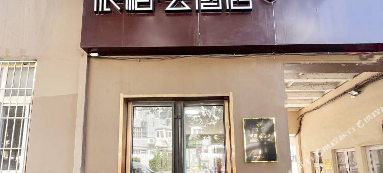如家派柏·云酒店(青岛火车站栈桥店)图片