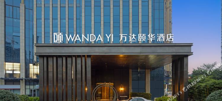 成都万达颐华酒店图片