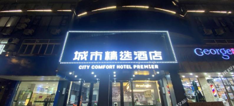 城市精选酒店(扬州四季园店)图片