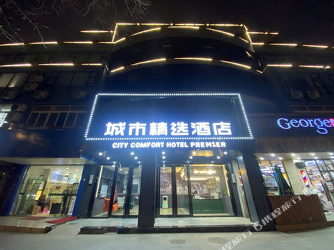 城市精选酒店(扬州四季园店)