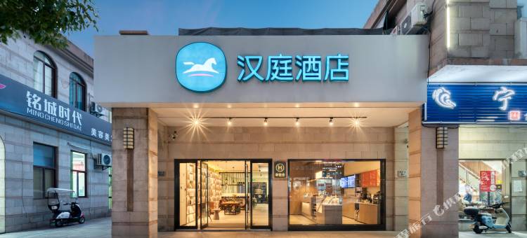 汉庭酒店(慈溪杭州湾世纪城店)图片