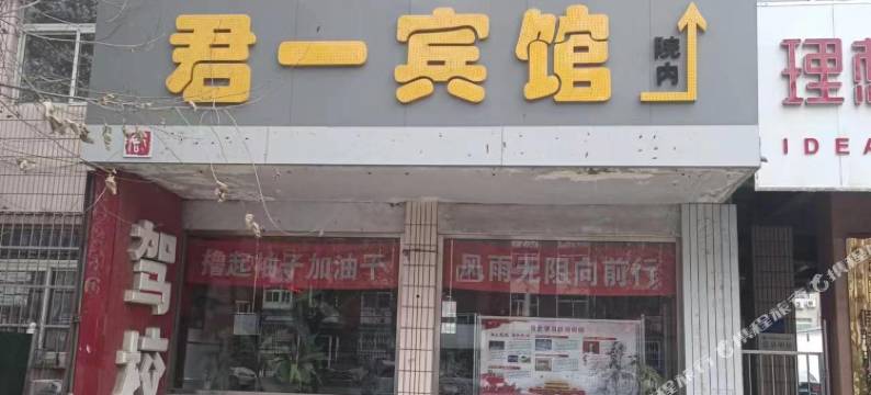唐山市君一宾馆图片