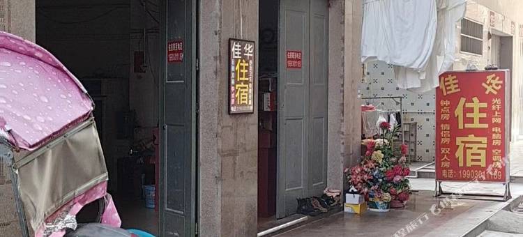 佳华住宿(陈店店)图片