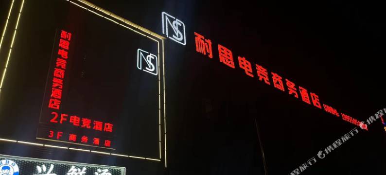 耐思电竞商务酒店图片