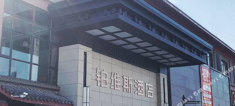 铂维斯酒店(陆丰碣石店)图片