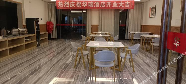 华瑞酒店图片