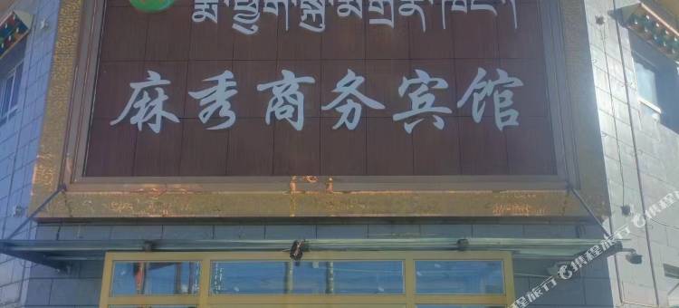 曲麻莱麻秀商务宾馆图片