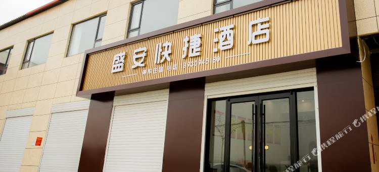 盛安快捷酒店图片