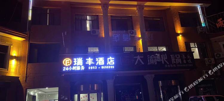 盐池瑞丰酒店图片