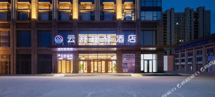 云舒暖驿酒店(青岛黄岛董家口泊里地铁站店)图片