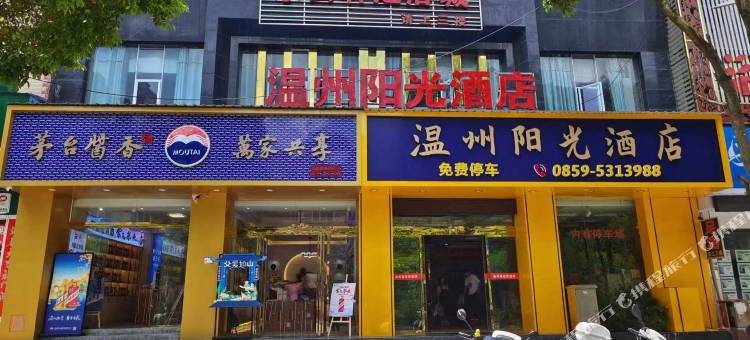 安龙温州阳光酒店(人民政府汽车站店)图片