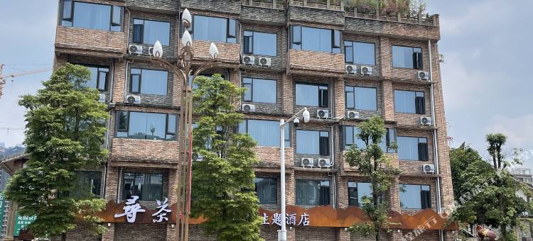 寻茶文化主题酒店图片